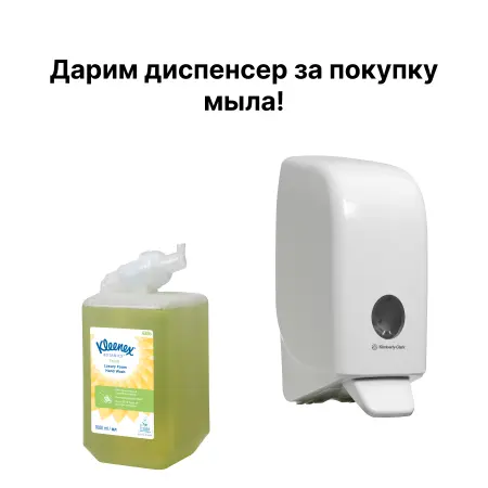 Фото №1 - Kimberly-Clark: Набор 4: мыло Клинекс 6386 (6шт) + диспенсер Аквариус пластик 6948