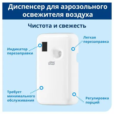 Tork: Диспенсер A1 электронный белый для аэроз.освежит.воздуха