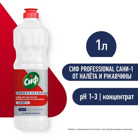 Чистящее средство: СИФ Professional 1л САНИ-1 кислотное от налета и ржавчины концентрат