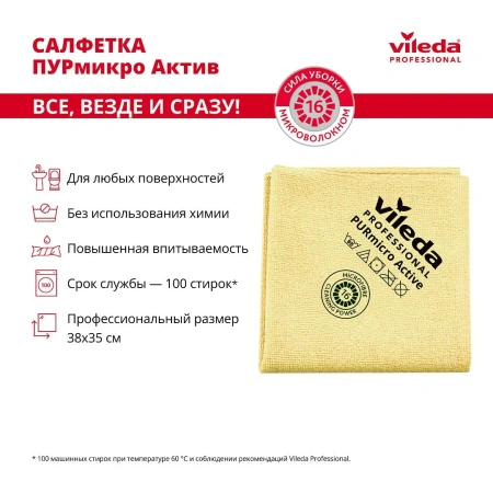 Vileda: Салфетка ПУРмикро Актив 38х35 желтая
