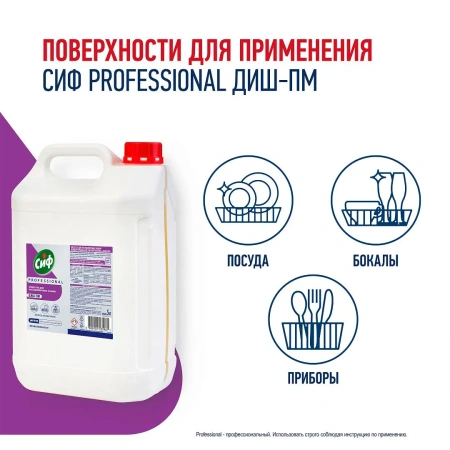 Моющее средство: СИФ Professional ДИШ-ПМ 5л для ПММ