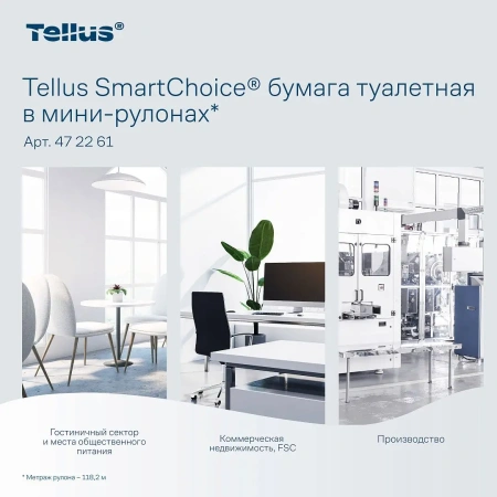 ТОРК: Tellus Бумага туалетная Т9 СмартВан Комфорт мини ЦВ 2сл 118,15м/13,2 белая