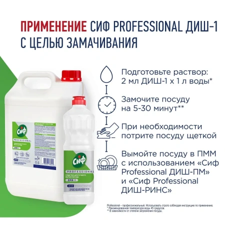 Моющее средство: СИФ Professional ДИШ-1 5л