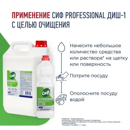 Моющее средство: СИФ Professional ДИШ-1 1л