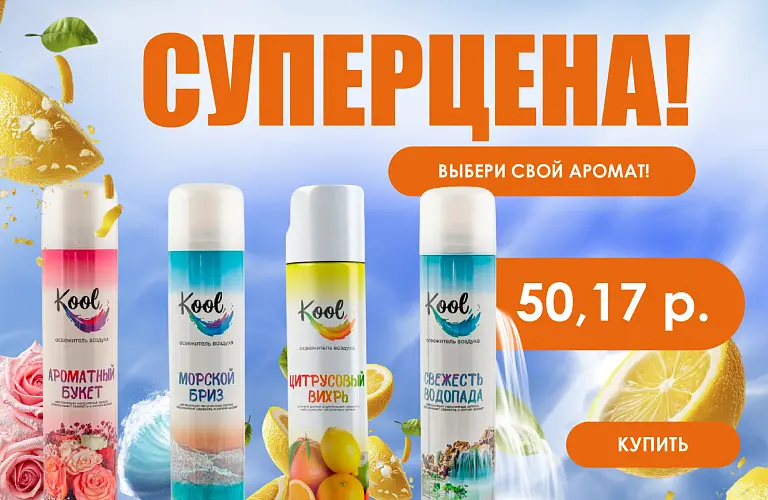 26 - фев - освежители