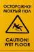 Превью №2 - Вик: Знак "Осторожно! Мокрый пол" MRY