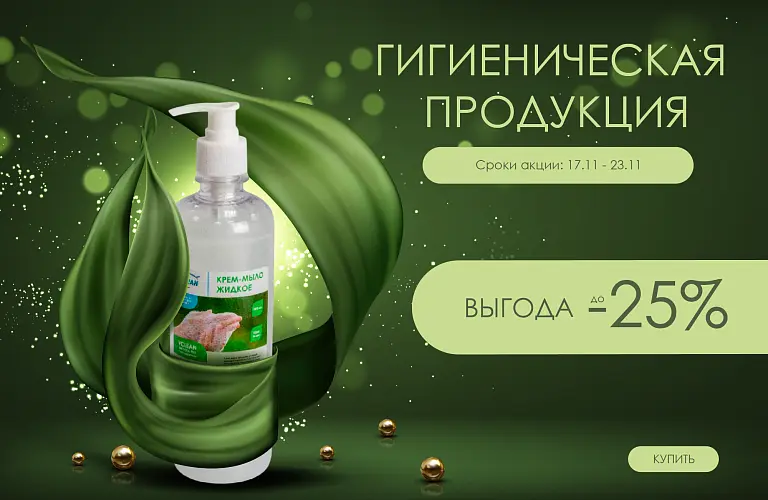25 - НОЯБРЬ - ГИГИЕНА 