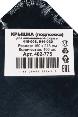 Одноразовая продукция: Крышка для алюминиевой формы 880мл 213х150 /пач.=100 шт.