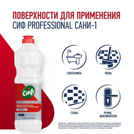 Чистящее средство: СИФ Professional 1л САНИ-1 кислотное от налета и ржавчины концентрат