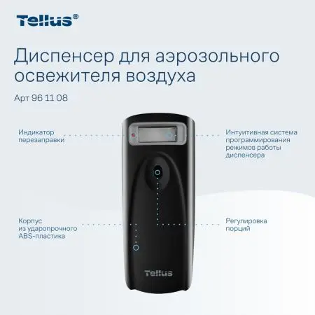 ТОРК: Tellus Диспенсер AF1 для аэрозольного освежителя воздуха черный СЕНСОРНЫЙ