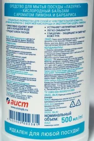 Моющее средство: ЛАЗУРИТ 500мл бальзам ЛИМОН И БАРБАРИС