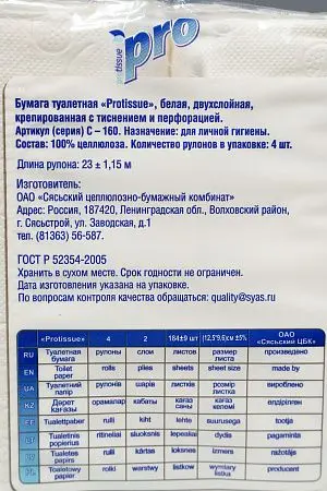 Фото №6 - Бумага туалетная: 2сл 23м целлюлоза цвет белый PROtissue /пач.=4 шт.