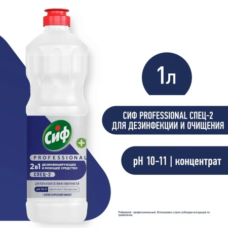 Чистящее средство: СИФ Professional 1л СПЕЦ-2 моющее и дезинфицирующее концентрат 2в1