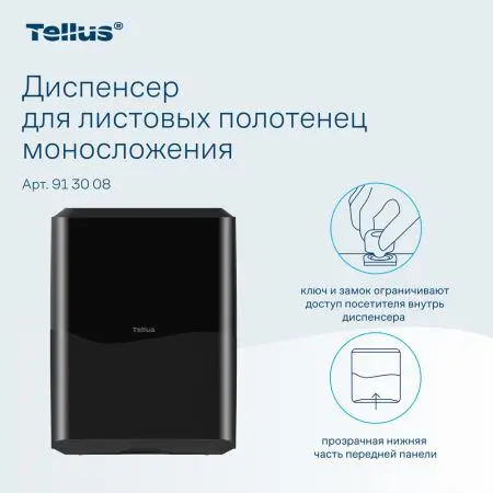 ТОРК: Tellus Диспенсер HT3 для полотенец в пачках черный