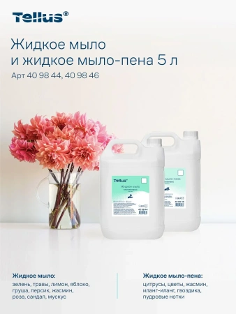 ТОРК: Tellus Мыло Комфорт 5л жидкое для рук перламутр. светло-желтое с ароматом свежести