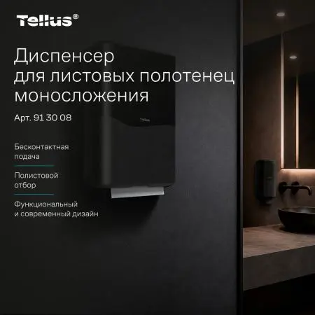 ТОРК: Tellus Диспенсер HT3 для полотенец в пачках черный