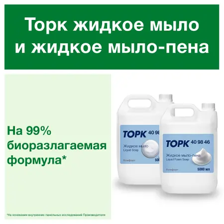 ТОРК: Мыло-пена Комфорт 5л для рук бесцв.прозрачное с ароматом свежести