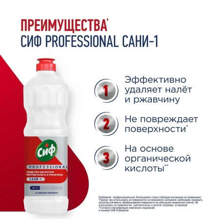 Чистящее средство: СИФ Professional 1л САНИ-1 кислотное от налета и ржавчины концентрат