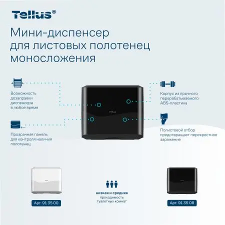 ТОРК: Tellus Диспенсер HT3 мини-диспенсер для полотенец в пачках черный